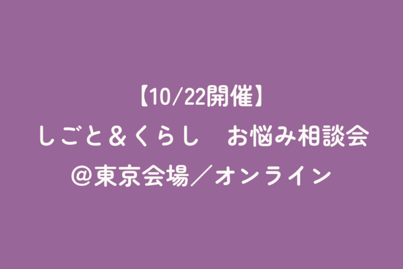 【10/22開催】しごと＆くらし　お悩み相談会＠東京会場／オンライン